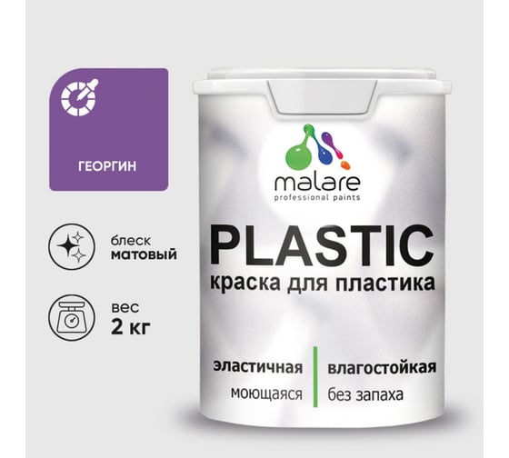 Краска акриловая для пластика MALARE Plastic, для ПВХ, для подоконников и откосов, без запаха, матовая, георгин, 2 кг 2036772255612