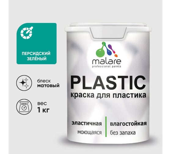Краска акриловая для пластика MALARE Plastic, для ПВХ, для подоконников и откосов, без запаха, матовая, персидский зеленый, 1 кг 2036752156151