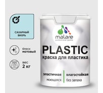 Акриловая краска MALARE для пластика Plastic для ПВХ, для подоконников и откосов, без запаха, матовая, сахарный вихрь, 2 кг КПЛСТАСАВМ0200