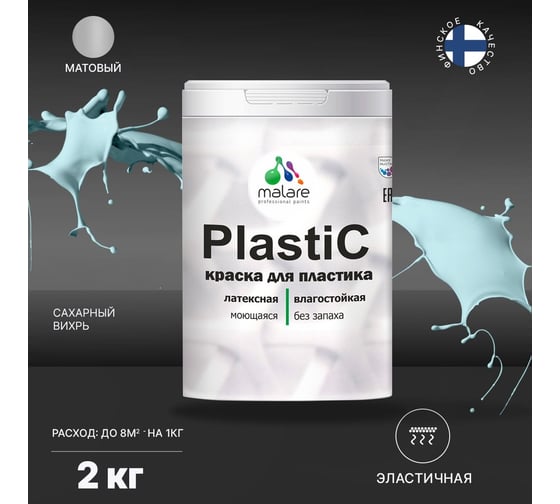 Краска MALARE PlastiC для пластика, сайдинга, ПВХ, матовая, сахарный вихрь, 2 кг 2036752156168