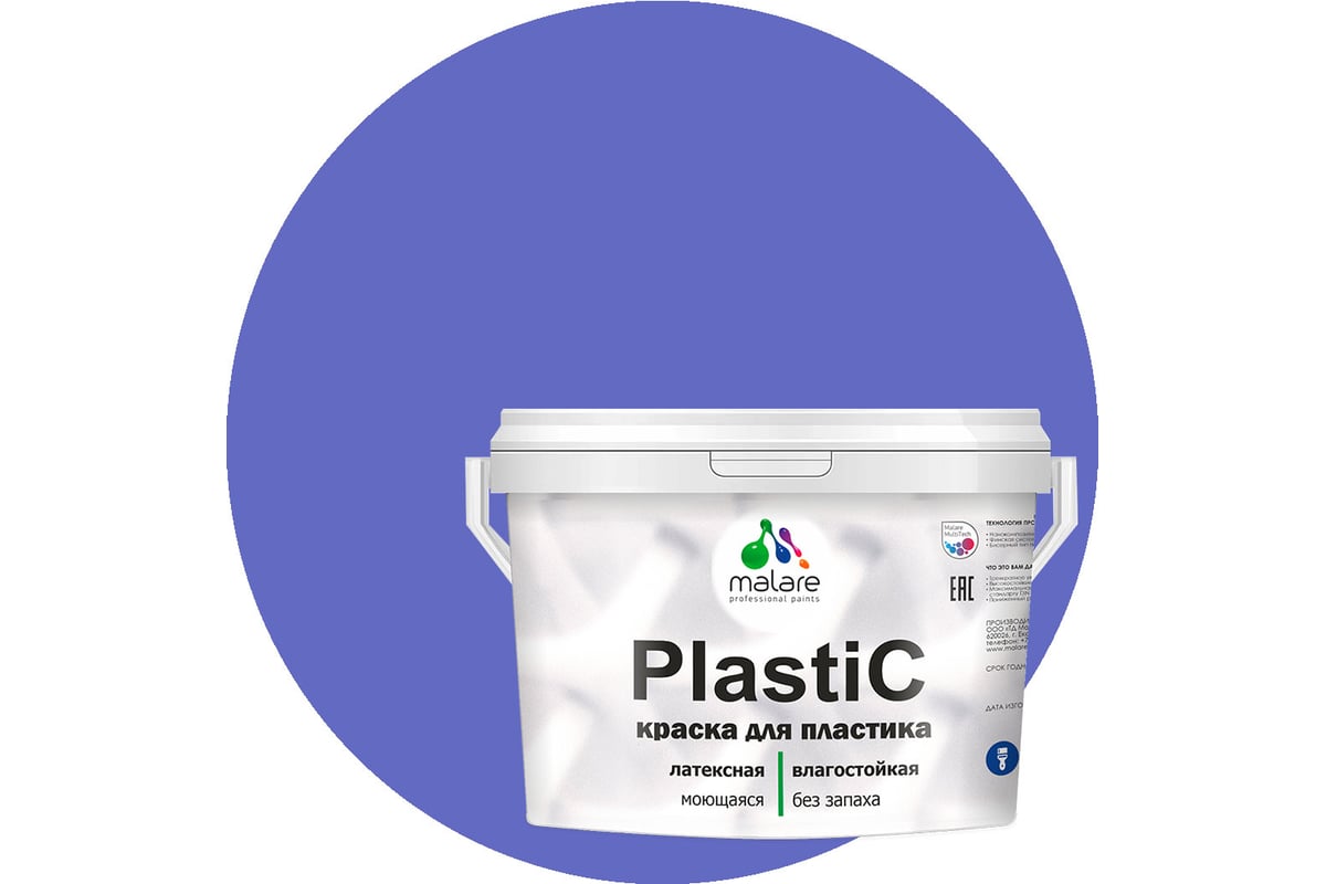 Краска MALARE PlastiC для пластика, сайдинга, ПВХ, матовая, индиго, 10 ...
