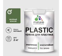 Акриловая краска для пластика MALARE Plastic для ПВХ, для подоконников и откосов, без запаха, матовая, хвойный бонсай, 2 кг КПЛСТАХВБМ0200