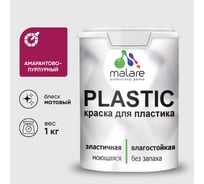 Акриловая краска MALARE для пластика Plastic для ПВХ, для подоконников и откосов, без запаха, матовая, амарантово-пурпурный, 1 кг КПЛСТААМПМ0100