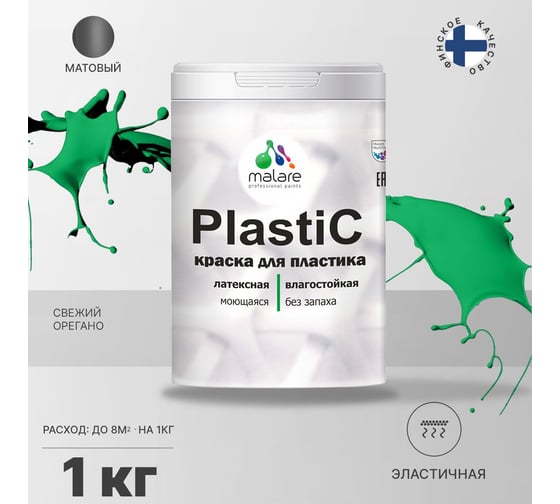 Краска MALARE PlastiC для пластика, сайдинга, ПВХ, матовая, свежий орегано, 1 кг 2036752155994