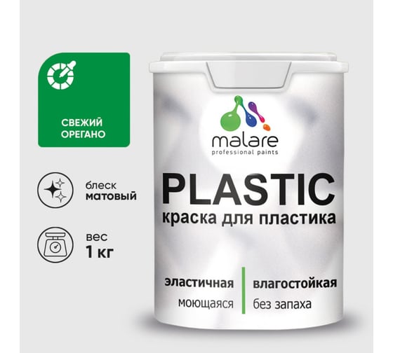 Краска акриловая для пластика MALARE Plastic, для ПВХ, для подоконников и откосов, без запаха, матовая, свежий орегано, 1 кг 2036752155994