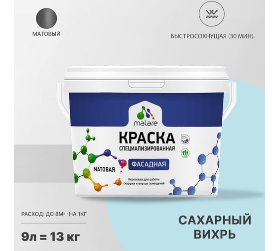 Фасадная краска MALARE Professional цвет сахарный вихрь, 9 л 2036756199222