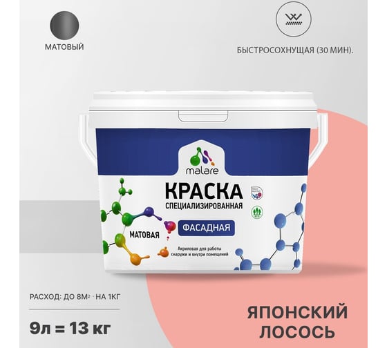 Фасадная краска MALARE Professional цвет японский лосось, 9 л 2036765256183