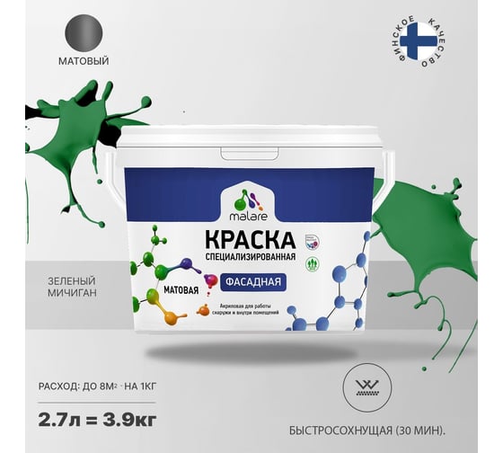 Фасадная краска MALARE Professional цвет зеленый мичиган, 2.7 л 2036772267813