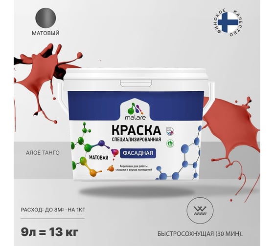 Фасадная краска MALARE Professional цвет алое танго, 9 л 2036771564241