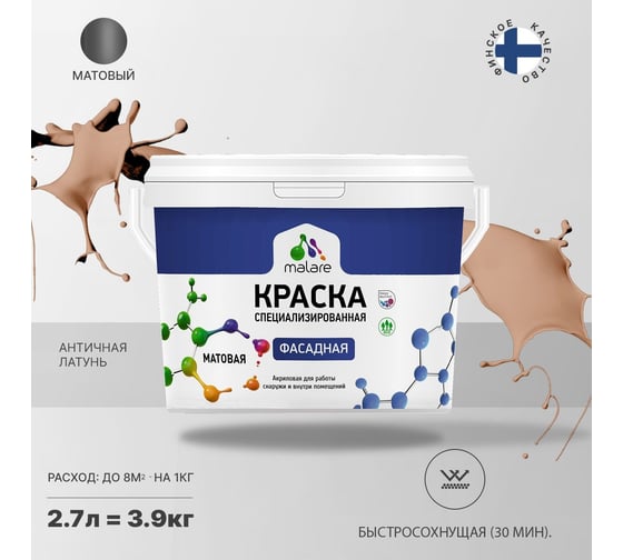 Фасадная краска MALARE Professional цвет античная латунь, 2.7 л 2036771564272