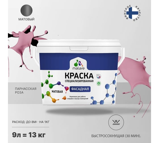 Фасадная краска MALARE Professional цвет парнасская роза, 9 л 2036756199321