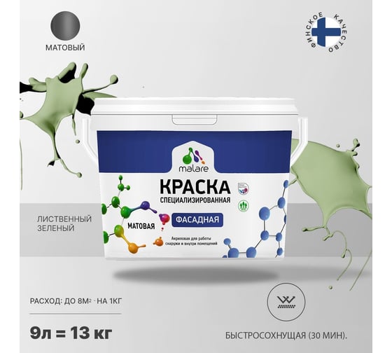 Фасадная краска MALARE Professional цвет лиственный зеленый, 9 л 2036772267936