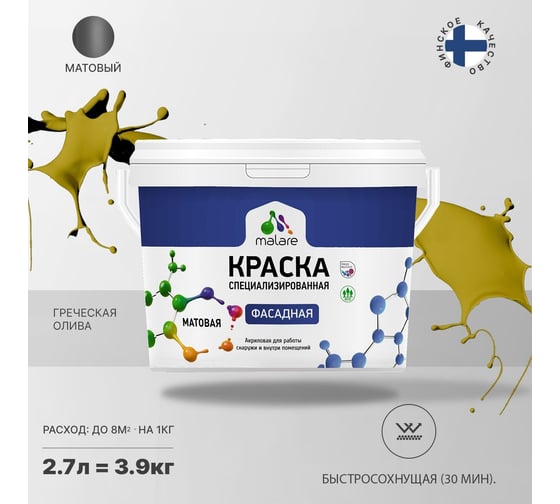 Фасадная краска MALARE Professional цвет греческая олива, 2.7 л 2036772267707