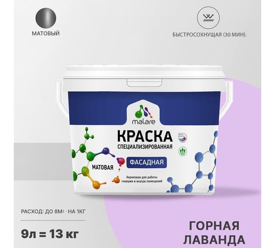 Фасадная краска MALARE Professional цвет горная лаванда, 9 л 2036747445802