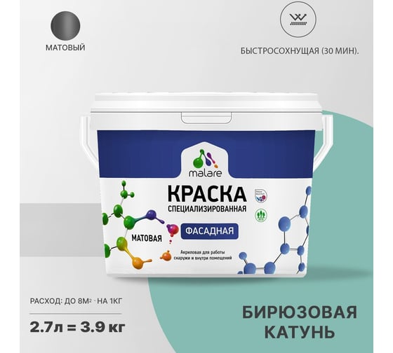 Фасадная краска MALARE Professional цвет бирюзовая катунь, 2.7 л 2036774783786