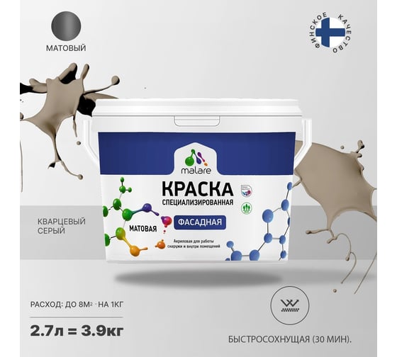 Фасадная краска MALARE Professional цвет кварцевый серый, 2.7 л 2036772267875
