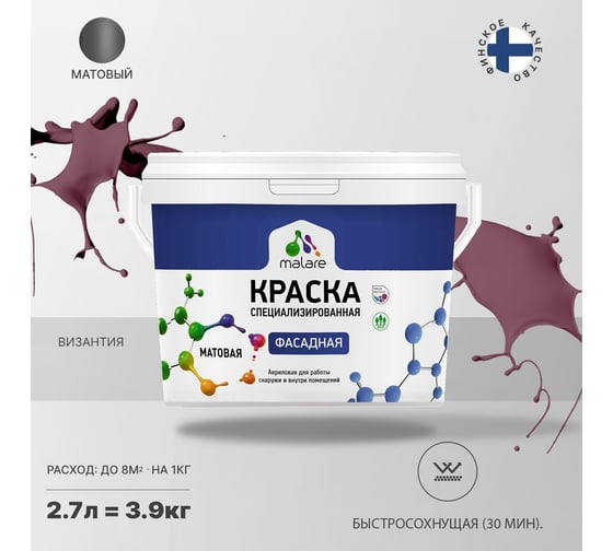 Фасадная краска MALARE Professional цвет византия, 2.7 л 2036747445710