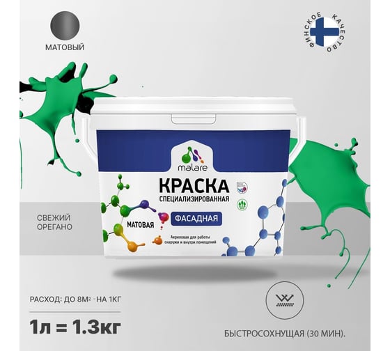 Фасадная краска MALARE Professional цвет свежий орегано, 1 л 2036756199277