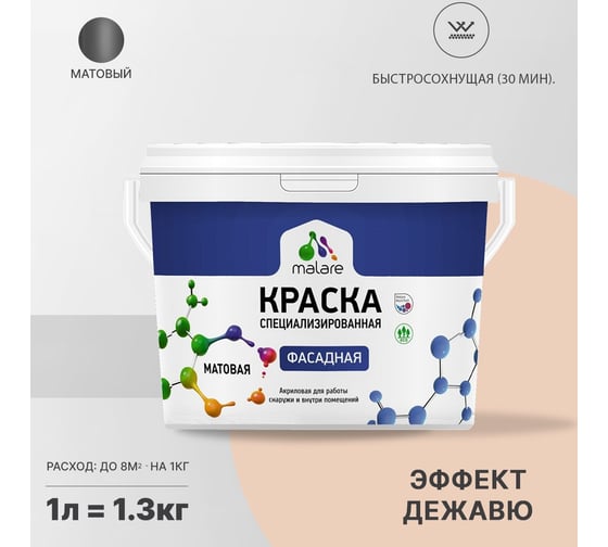 Фасадная краска MALARE Professional цвет эффект дежавю, 1 л 2036765256268