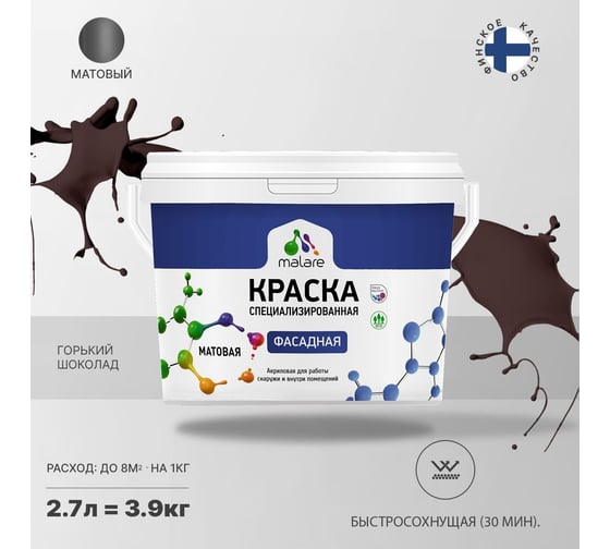 Фасадная краска MALARE Professional горький шоколад, 2.7 л 2036771564395