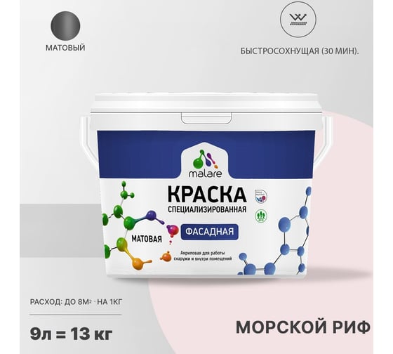 Фасадная краска MALARE Professional цвет морской риф, 9 л 2036772267769