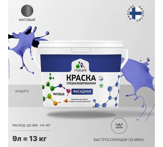 Фасадная краска MALARE Professional цвет индиго, 9 л 2036772267851