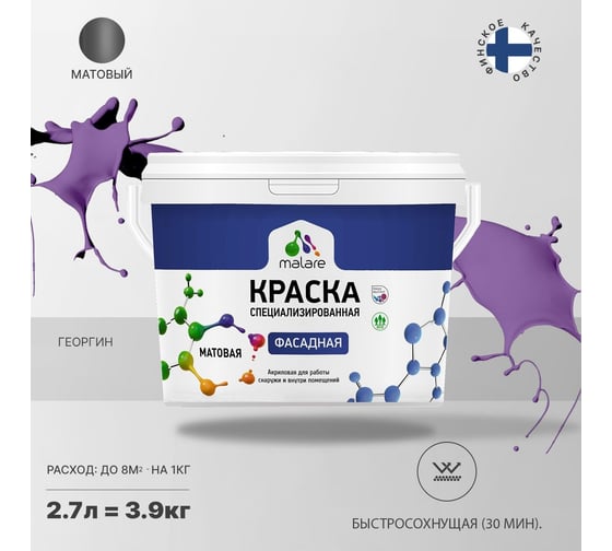 Фасадная краска MALARE Professional цвет георгин, 2.7 л 2036747445864