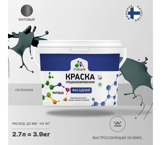 Фасадная краска MALARE Professional цвет оклахома, 2.7 л 2036756199123