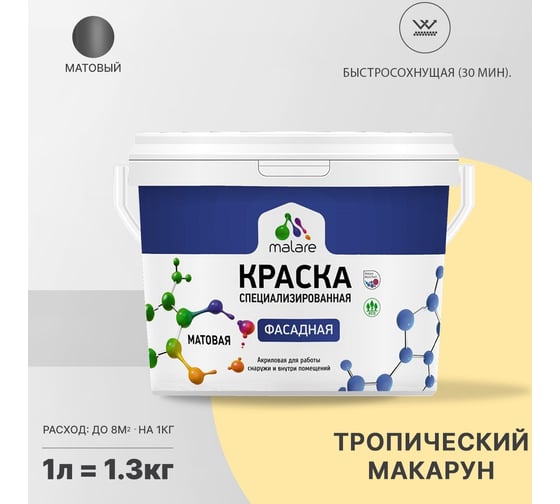 Фасадная краска MALARE Professional цвет тропический макарун, 1 л 2036773874355