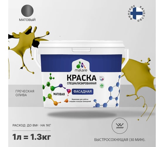 Фасадная краска MALARE Professional цвет греческая олива, 1 л 2036747445840