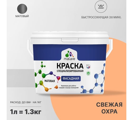 Фасадная краска MALARE Professional цвет свежая охра, 1 л 2036756199086