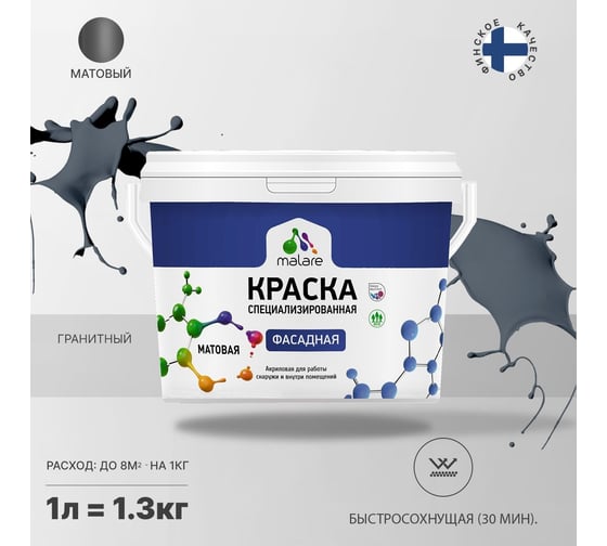 Фасадная краска MALARE Professional цвет гранитный, 1 л 2036747445697
