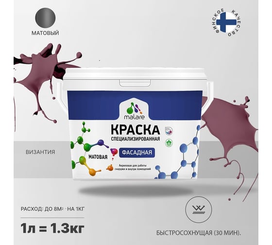 Фасадная краска MALARE Professional цвет византия, 1 л 2036747438262