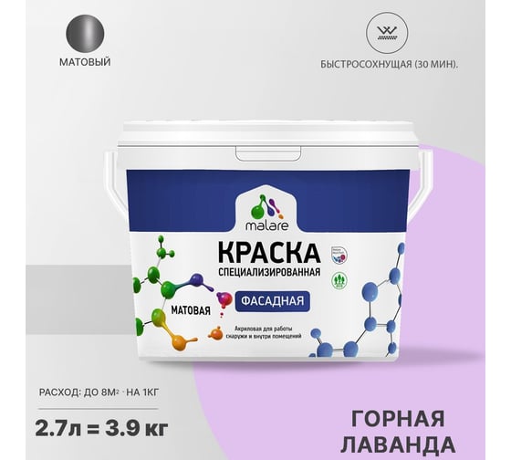 Фасадная краска MALARE Professional цвет горная лаванда, 2.7 л 2036747445871