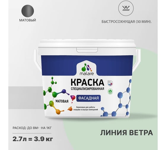 Фасадная краска MALARE Professional цвет линия ветра, 2.7 л 2036772267899
