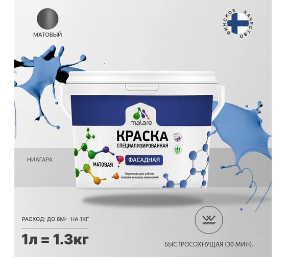 Фасадная краска MALARE Professional цвет ниагара, 1 л 2036772267776