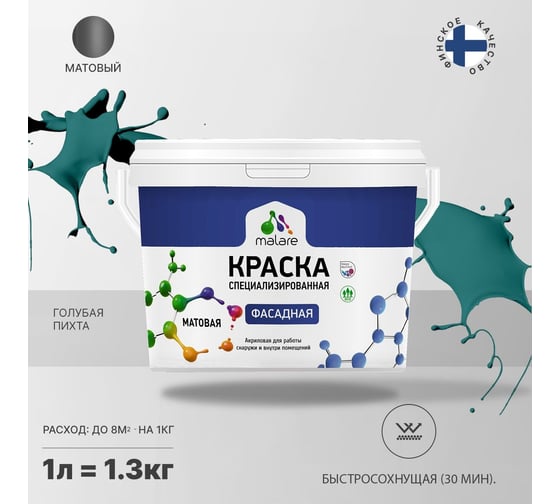 Фасадная краска MALARE Professional цвет голубая пихта, 1 л 2036747445796