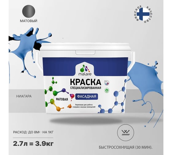 Фасадная краска MALARE Professional цвет ниагара, 2.7 л 2036772267783