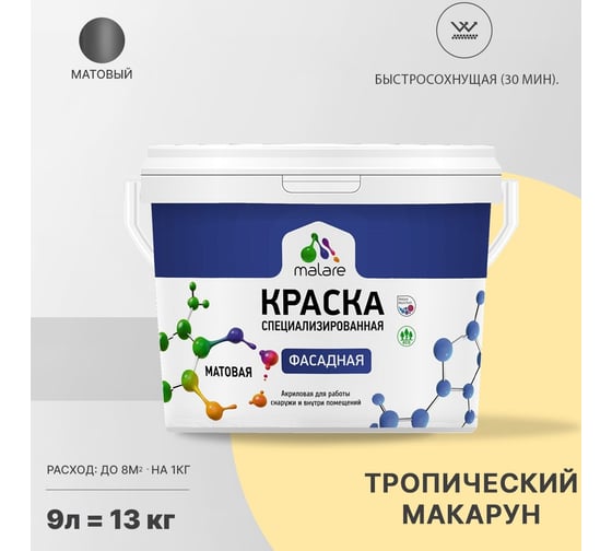 Фасадная краска MALARE Professional цвет тропический макарун, 9 л 2036773874379