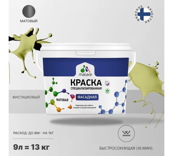 Фасадная краска MALARE Professional цвет фисташковый, 9 л 2036765255995