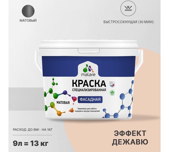 Фасадная краска MALARE Professional цвет эффект дежавю, 9 л 2036765256022