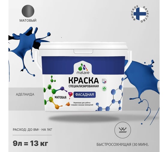 Фасадная краска MALARE Professional цвет аделаида, 9 л 2036771564456