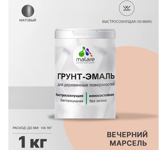 Грунт-Эмаль MALARE 3в1 для деревянных поверхностей, матовая, вечерний марсель, 1 кг 2036771866109