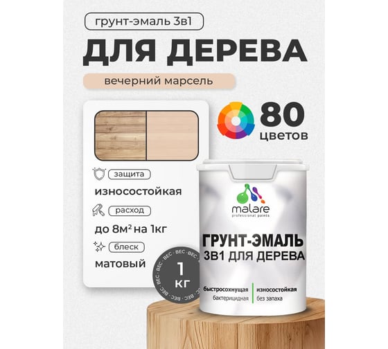 Грунт-Эмаль MALARE 3 в 1 для деревянных поверхностей, акриловая, моющаяся, без запаха, матовая, вечерний марсель, 1 кг ГЭДЕРАВЕММ0100