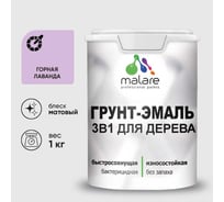 Грунт-Эмаль MALARE 3 в 1 для деревянных поверхностей, акриловая, моющаяся, без запаха, матовая, горная лаванда, 1 кг ГЭДЕРАГОРМ0100