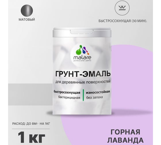 Грунт-Эмаль MALARE 3в1 для деревянных поверхностей, матовая, горная лаванда, 1 кг 2036771866017