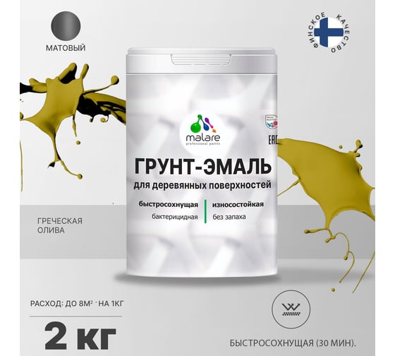 Грунт-Эмаль MALARE 3в1 для деревянных поверхностей, матовая, греческая олива, 2 кг 2036752169779
