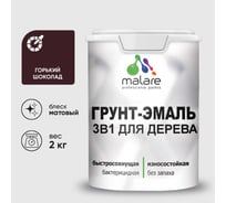 Грунт-Эмаль MALARE 3 в 1 для деревянных поверхностей, акриловая, моющаяся, без запаха, матовая, горький шоколад, 2 кг ГЭДЕРАГОШМ0200