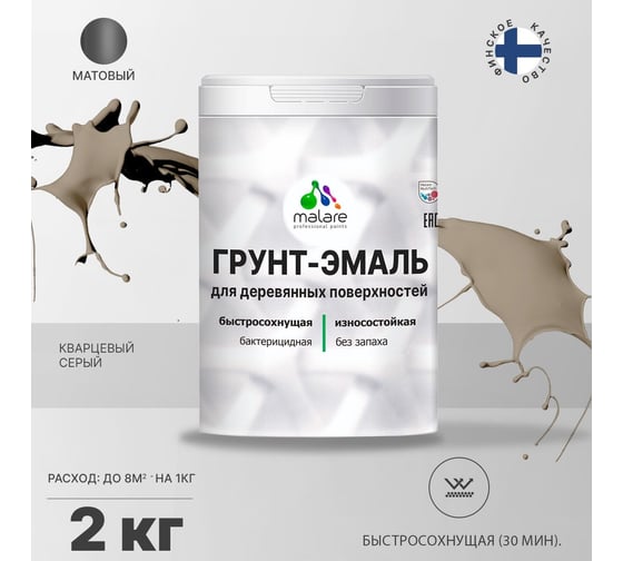 Грунт-Эмаль MALARE 3в1 для деревянных поверхностей, матовая, кварцевый серый, 2 кг 2036752169984