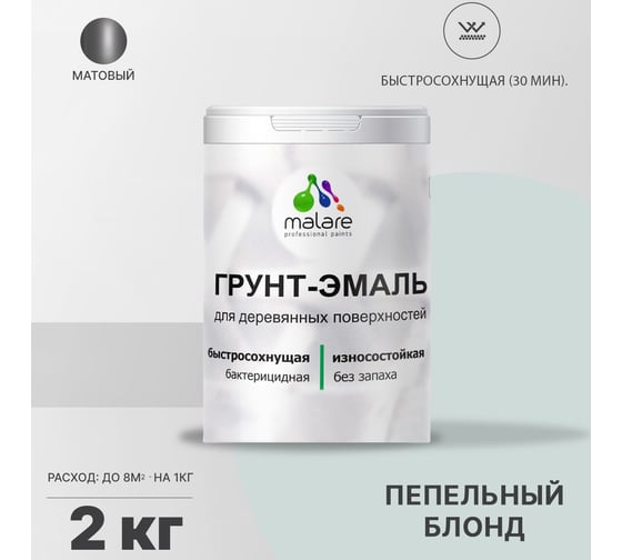 Грунт-Эмаль MALARE 3в1 для деревянных поверхностей, матовая, пепельный блонд, 2 кг 2036752344282